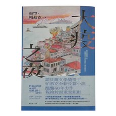 麥田出版社 大疫之夜，奧罕·帕慕克作品集，2024年8月出版