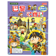 suncoler巨海文化 尋寶記53：巴黎尋寶記 世界歷史探險系列 兒童少年讀物, Podpal Friend, 三采文化