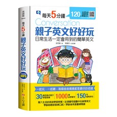 每天5分鐘 親子英文好好玩 Set 日常生活一定會用到的簡單英文 30篇互動式親子學習教案 1000個必學單字 150萬用例句, 幼兒3~6歲, 大心文創