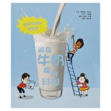 藏在牛奶裡的科學, 精裝