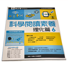 遠流出版 科學閱讀素養理化篇6—科學少年學習誌 108課綱輔助教材, 王榮文