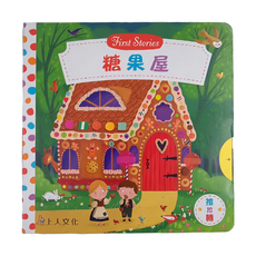 上人文化 糖果屋 First Stories, 丹‧泰勒, 1本