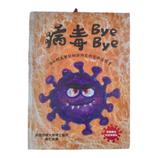 華碩文化 病毒Bye Bye, 適合小朋友的防疫密碼立體書, 立體書系列 P093