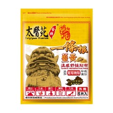 太醫苑 金牌一條根薑黃溫感舒緩貼布 添加葡萄糖胺 添加多種漢方配方 添加草本成分 深層勁涼 透氣舒適, 5片, 1包