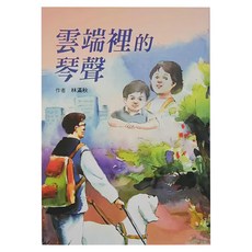 小魯文化 雲端裡的琴聲