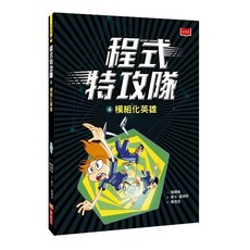 小天下出版社 程式特攻隊 6 模組化英雄
