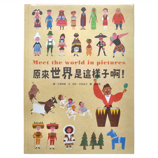 小魯文化 原來世界是這樣子啊! Meet the world in pictures, 小魯知識繪本