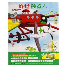 東方 蚱蜢機器人 日本自然繪本, 東方出版社, 知識繪本