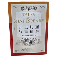 遠流 莎士比亞故事精選 經典新譯插畫版, 莎士比亞, 蘭姆姐弟