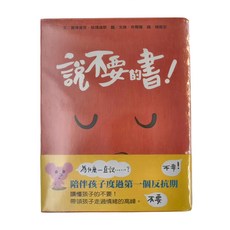 上誼文化 說不要的書! 孩子的情緒互動書