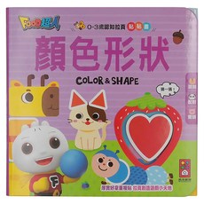 風車圖書 顏色形狀 0~3歲認知拉頁貼貼書, 0-3歲認知拉頁貼貼書, 風車圖書出版有限公司