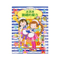 東雨文化 露露和菈菈06 冰淇淋謝禮的魔力, 安晝安子, 1本