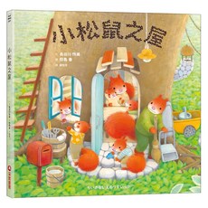 小松鼠之屋, 精裝