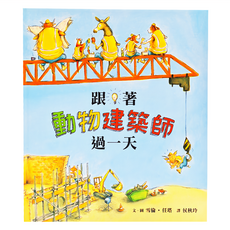 小魯文化 跟著動物建築師過一天 二版