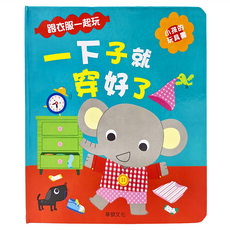 華碩文化 一下子就穿好了，跟衣服一起玩，小孩的玩具書, 一下子就穿好了系列 8001