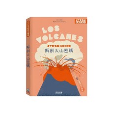 STEAM科普立體書 解剖火山密碼, 精裝