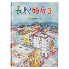 小魯文化 長腳的房子