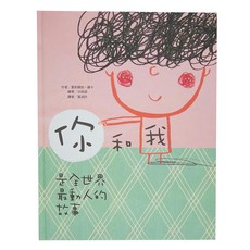 東方 你和我：是全世界最動人的故事, 繪本精選系列