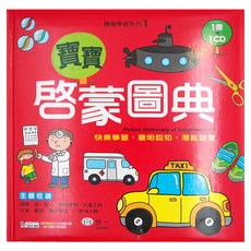 世一 寶寶啟蒙圖典, 圖像學習系列1, 1書+1CD, 圖像學習系列, 1本
