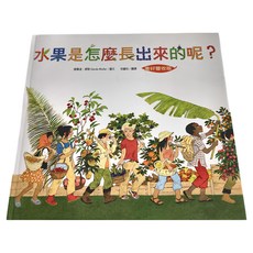 水果是怎麼長出來的呢?, 精裝