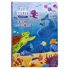 禾流文創 海洋裡 有位小小藝術家 Puffy Sticker, 內含24張可重複貼貼紙