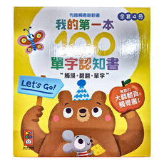 風車圖書 我的第一本100單字認知書 有趣觸覺翻翻書 全套4冊
