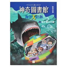 東雨文化 神奇圖書館 海洋X計劃 1海中霸主來襲, 1, 凱叔
