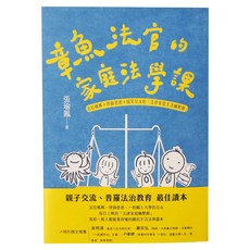 麥田出版 章魚法官的家庭法學課，親子交流普羅法治教育最佳讀本, 張瑜鳳