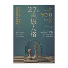 商周 27型自戀人格：從性格、驅力、動機、行為辨識我們的自戀傾向, 平裝書