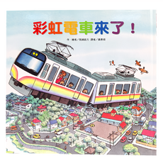 台灣東方出版社 彩虹電車來了, 不適用