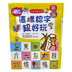 兒童看圖學漢字 這樣認字超好玩 1977-3, 幼福文化