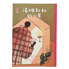 東方出版社 湯姆叔叔的小屋 革新版 世界少年文學必讀經典, 史杜威夫人