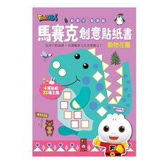 風車圖書 馬賽克創意貼紙書：動物花園 兒童益智玩具 趣味貼紙遊戲 培養觀察力與美學概念, 1本