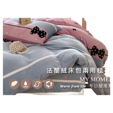 夢之語 防靜電法蘭絨4件組