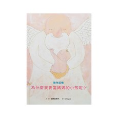 小魯文化 胎內記憶：為什麼我要當媽媽的小孩呢? (3~6歲親子共讀，7歲以上自己閱讀), 精裝