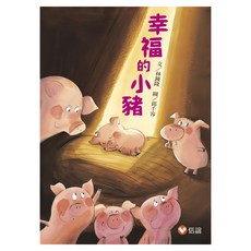 信誼基金出版社 幸福的小豬