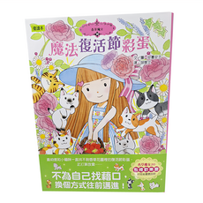 香草魔女 20 魔法復活節彩蛋, 優讀本, 東雨文化, 安晝安子