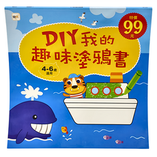 東雨文化 DIY我的趣味塗鴉書, 適用於4-6歲兒童, 4~6歲