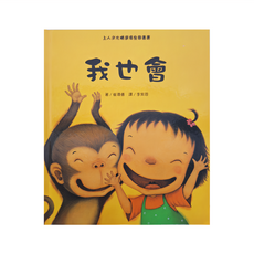 上人文化 我也會, 精選優良圖畫書