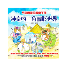 不可思議的數學王國：神奇的三角圖形世界, 數學, 兒童6~12歲