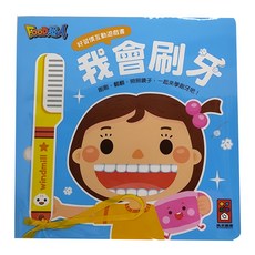 風車圖書 我會刷牙好習慣互動遊戲書, 寶寶能力發展全面培養, 建立良好生活習慣, 好習慣互動遊戲書