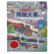 風車圖書 揭秘火車 趣味科學知識翻翻書，超過60個互動機關