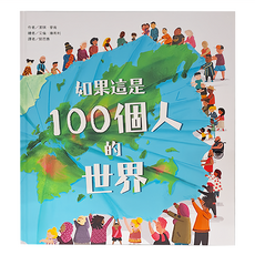 如果這是100個人的世界, 精裝