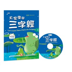 幼福 兒童啟蒙CD書-大家來學三字經 附CD，趣味學習，輕鬆啟蒙