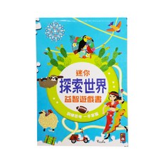 風車圖書 迷你益智遊戲書 - 探索世界