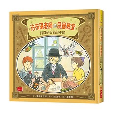 小天下 法布爾老師的昆蟲教室:昆蟲的行為與本能