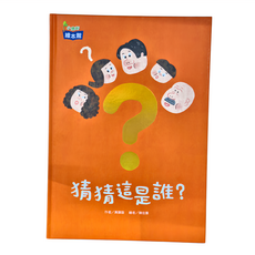 康軒文教事業 猜猜這是誰, 精裝