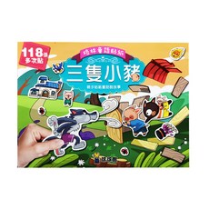 九童國際文化 格林童話貼紙書 三隻小豬, 118張多次貼 親子貼紙童話故事