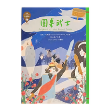 東方出版社 圓桌武士 Knights of the Round Table, 世界少年文學必讀經典