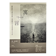 馬可孛羅文化 寓言：當代旅行文學名家珍 莫里斯向生命最真情告白之作